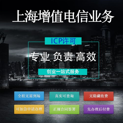 上海“魔都”互聯(lián)網(wǎng)信息服務(wù)業(yè)務(wù)ICP許可代辦指南 聚焦第二類增值電信業(yè)務(wù)